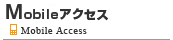 Mobileアクセス